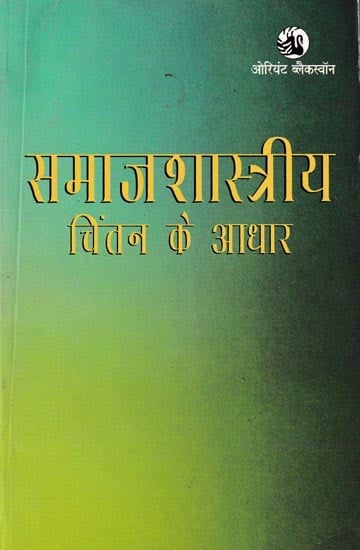 समाजशास्त्रीय चिंतन के आधार: Basis of Sociological Thought