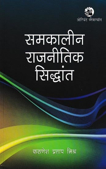 समकालीन राजनीतिक सिद्धांत: Contemporary Political Theory