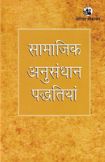 सामाजिक अनुसंधान पद्धतियां: Social Research Methods