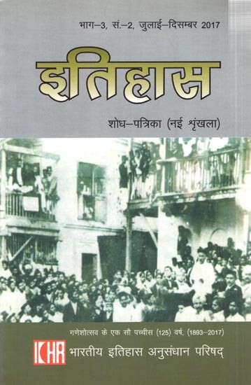 इतिहास  शोध-पत्रिका  (नई श्रृंखला): History  Research Magazine  (New Series) Part-3, No-2 July- December 2017