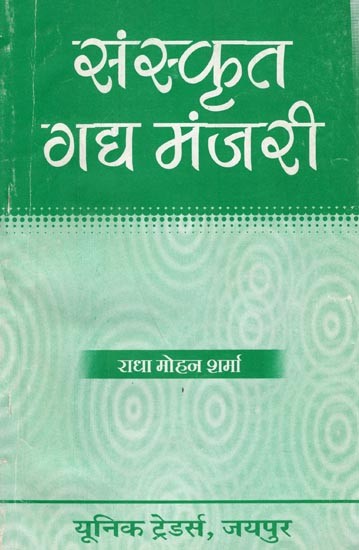 संस्कृत गद्य मंजरी: Sanskrit Prose Manjari