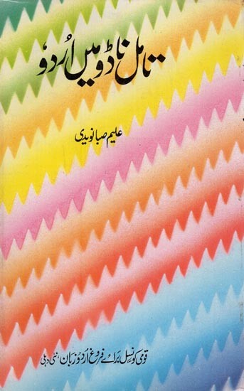 تامل ناڈو میں اُردو 1986تا 1824- Tamil Nadu Mein Urdu (An Old Book in Urdu)