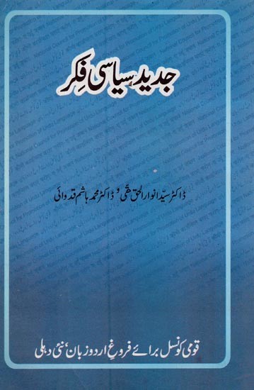 جدید سیاسی فکر- Jadeed Siyasi Fikr in Urdu