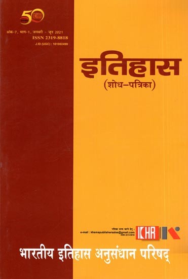 इतिहास  शोध-पत्रिका: History  Research Magazine Number-7, Part-1, January- June 2021