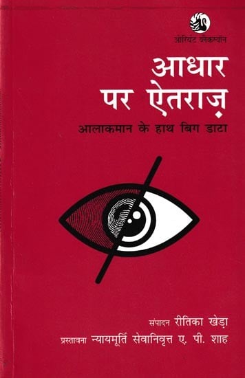 आधार पर ऐतराज़: आलाकमान के हाथ बिग डाटा: Objection On Aadhaar: Big Data in The Hands of The High Command