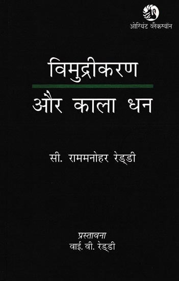 विमुद्रीकरण और काला धन: Demonetization And Black Money