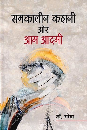 समकालीन कहानी और आम आदमी: Contemporary Story And Common Man