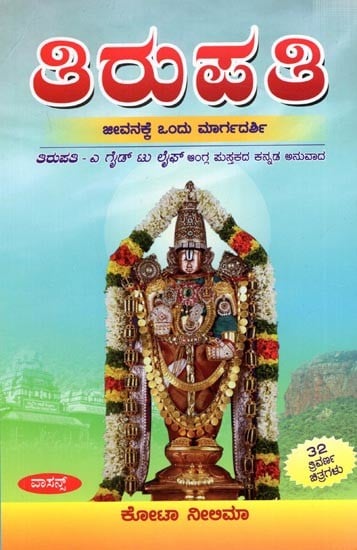 ತಿರುಪತಿ- ಜೀವನಕ್ಕೆ ಒಂದು ಮಾರ್ಗದರ್ಶಿ: Tirupati- A Guide to Life (Kannada Translation of English Book)