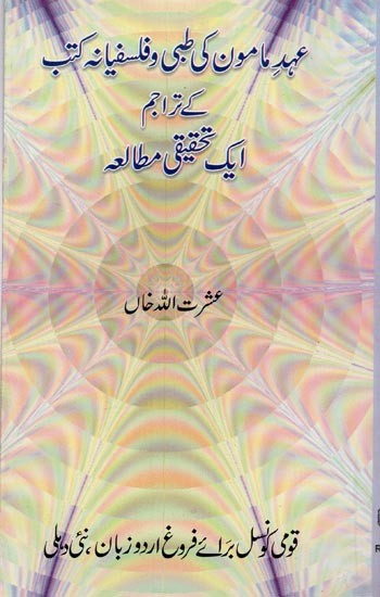 عہد مامون کی طبی و فلسفیانہ کتب کے تراجم: ایک تحقیقی مطالعہ- Ahade Mamoon Ki Tibbi-o-Falsafiyana Kutub Ke Tarajim: Ek Tahqiqi Mutala in Urdu