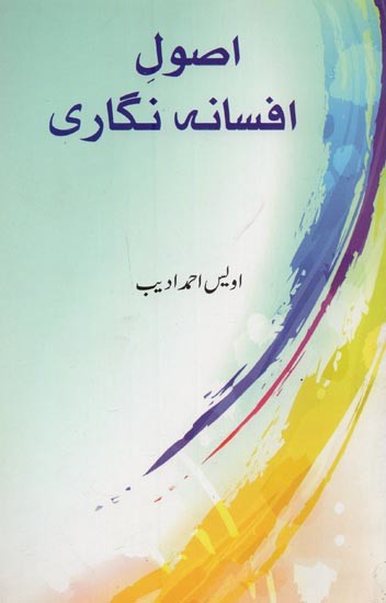 اصول افسانہ نگاری- Usool Afsana Nigari in Urdu