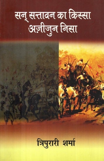 सन् सत्तावन का किस्सा: अज़ीजुन निसा- San Sattavan Ka Kissa: Azizun Nisa