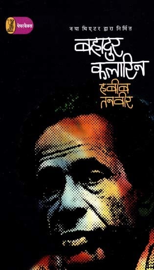 बहादुर कलारिन: Bahadur Kalarin (Produced By New Theatre)