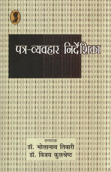 पत्र-व्यवहार निर्देशिका- Patra Vyavahar Nirdeshika