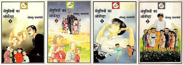 अँगुलियों का आर्केस्ट्रा- Orchestra of Fingers (Set of 4 Volumes)