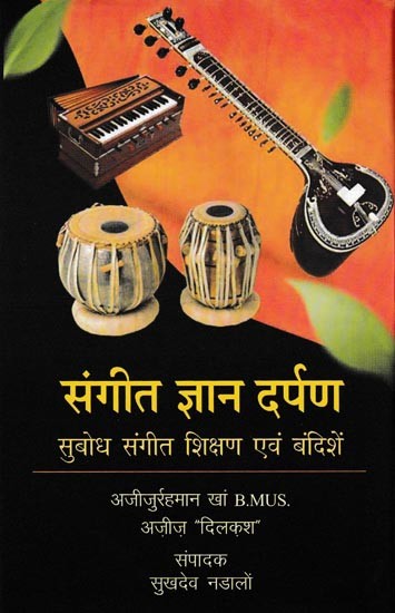 संगीत ज्ञान दर्पण सुबोध संगीत शिक्षण एवं बंदिशें: Sangeet Gyan Darpan Subodh Sangeet Teaching And Restrictions