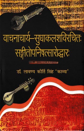 वाचनाचार्य-सुधाकलशविरचितः सङ्गीतोपनिषत्सारोद्धारः Vachanacharya-Sudhakalashaviracitah Sangitopanisatsaraoddhara