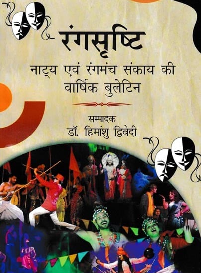 रंगसृष्टि नाट्य एवं रंगमंच संकाय की वार्षिक बुलेटिन: Annual Bulletin of Rangsrishti Drama And Theater Faculty