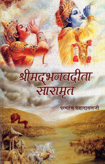 श्रीमद्भगवद्गीता सारामृत: Srimad Bhagavad Gita Saramrita