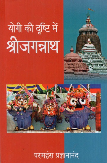 योगी की दृष्टि में श्रीजगन्नाथ: Sri Jagannath in the Eyes of a Yogi