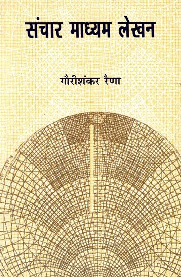 संचार माध्यम लेखन: Sanchar Madhyam Lekhan