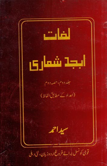 لغات ابجد شماری: جلد دوم، حصہ دوم- Lughat Abjad Shumari: Vol-2, Part-2 in Urdu (An Old Book)