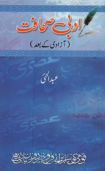 ادبی صحافت: آزادی کے بعد- Adabi Sahafat: Azadi Ke Baad in Urdu