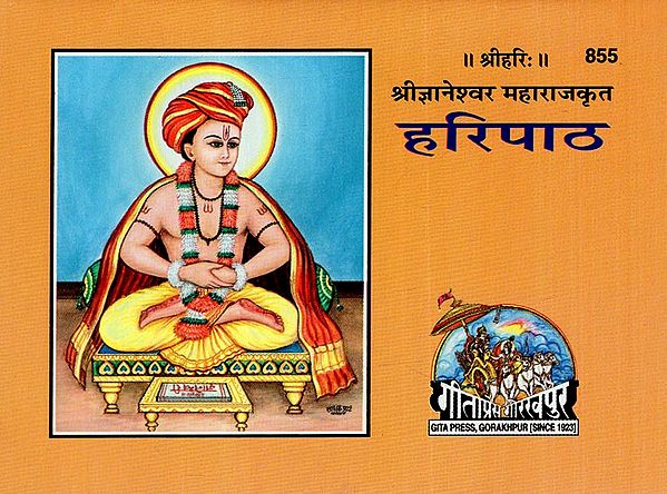 हरिपाठ: Hari Patha (Jnaneshwar Maharaj)