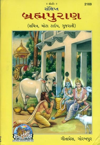 બ્રહ્મ પુરાણ: Brahma Purana in Gujarati