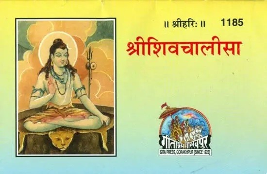 श्रीशिवचालीसा: Shri Shiv Chalisa (Pocket Size)