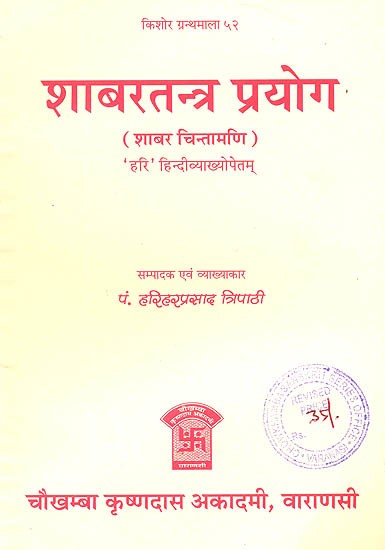 शाबरतन्त्र प्रयोग (शाबर चिन्तामणि संस्कृत एवम् हिन्दी अनुवाद) - Shabar Tantra Prayoga (Sabar Chintamani)