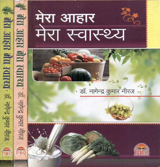 मेरा आहार मेरा स्वास्थ्य: My Diet My Health (Set of 3 Volumes)