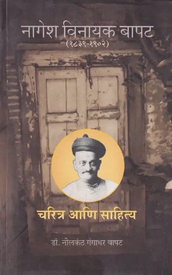 नागेश विनायक बापट- Nagesh Vinayak Bapat: 1839-1902 (Marathi)