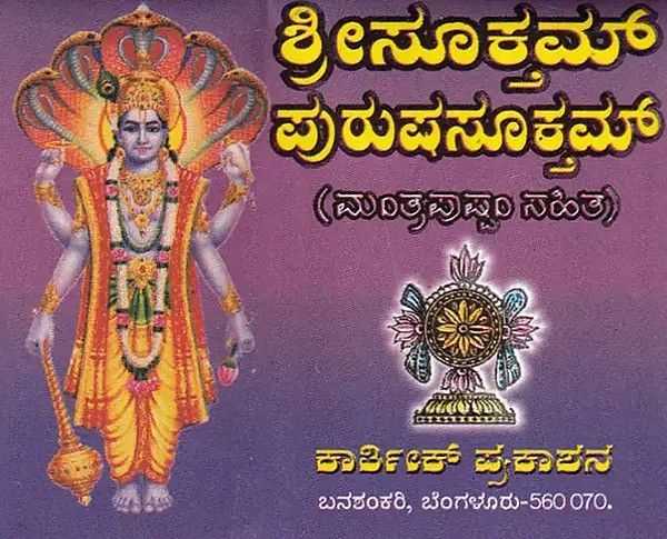 ಶ್ರೀಸೂಕ್ತಮ್ ಪುರುಷಸೂಕ್ತಮ್- Sri Suktam Purushuktam with Mantra Pushpam (Pocket Size in Kannada)