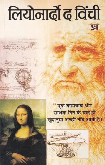 लियोनार्डो द विंची: Leonardo Da Vinci