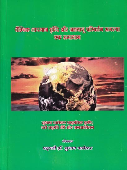 वैश्विक तापमान वृध्दि और जलवायू परिवर्तन समस्या एक समाधान: Global Warming and Climate Change Problem and One Solution