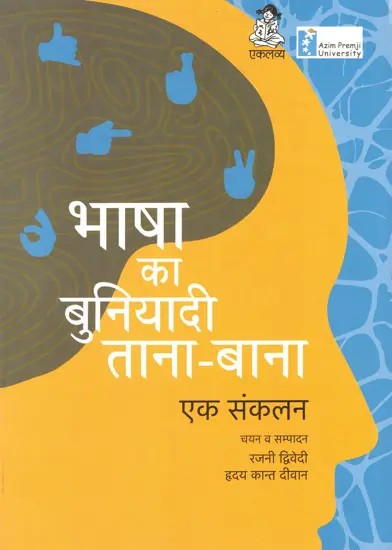 भाषा का बुनियादी ताना-बाना एक संकलन: Bhasha Ka Buniyadi Tana-Bana Ek Sankalan