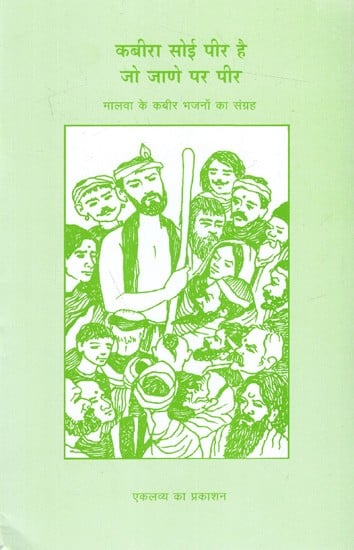 कबीरा सोई पीर है जो जाणे पर पीर- मालवा के कबीर भजनों का संग्रह: Kabira Soi Peer Hai Jo Jane Par Peer- A collection of Kabir Bhajans from Malwa