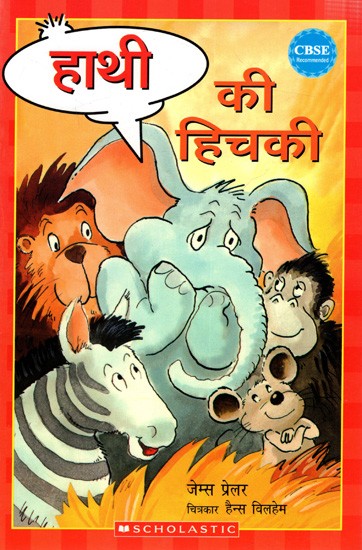 हाथी की हिचकी: Hathi Kee Hichkee