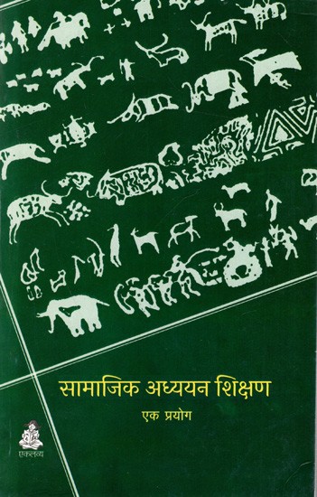 सामाजिक अध्ययन शिक्षण- एक प्रयोग: Samajik Adhyayan Shikshan-Ek Prayog