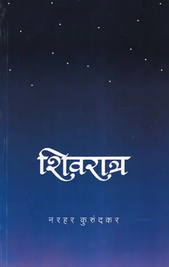 शिवरात्र- Shivaratra (Marathi)