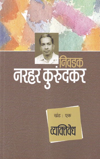 निवडक नरहर कुरुंदकर: व्यक्तिवेध- Nivdak Narhar Kurundkar: Vyaktivedh (Volume 1 in Marathi)