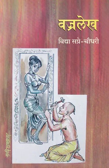 वज्रलेख- Vajralekh (Marathi)