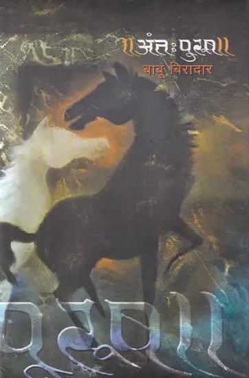 अंतःपुरुष- Antah Purush (Marathi)