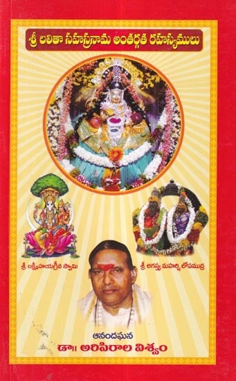 శ్రీలలితా సహస్రనామ అంతర్గత రహస్యములు: Inner Secrets of Srilalitha Sahasranama (Telugu)