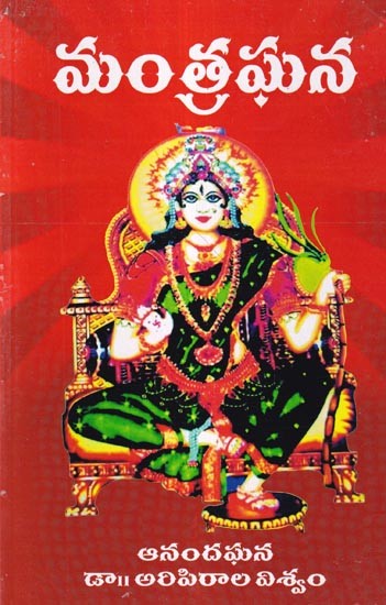 మంత్రఘన: Mantraghana (Telugu)