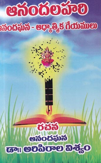 ఆనందలహరి (ఆనందఘన - ఆధ్యాత్మిక గేయములు): Anandalahari (Anandaghana - Spiritual Hymns) (Telugu)