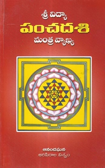 శ్రీవిద్యా పంచదశి: మంత్ర వ్యాఖ్య- Srividya Panchdasi: Mantra Commentary (Telugu)