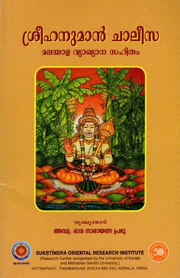 ശ്രീഹനുമാൻ ചാലീസ- മലയാള വ്യാഖ്യാന സഹിതം: Sri Hanuman Chalisa- with Malayalam Commentary (Malayalam)
