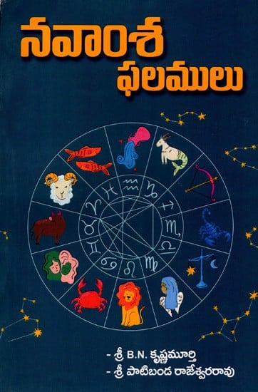 నవాంశ ఫలములు: Navansa Phalamulu (Telugu)