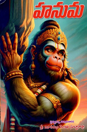 హనుమ: Hanuman (Telugu)